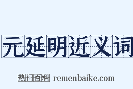 元延明近义词是什么意思的图片